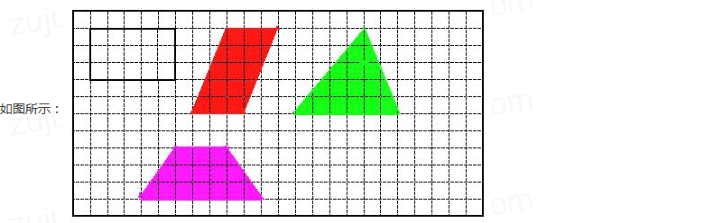 一个三角形和一个梯形,使它们都与图中长方形的面积相等
